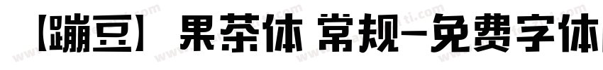 【蹦豆】果茶体 常规字体转换